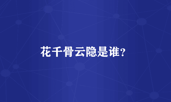 花千骨云隐是谁？