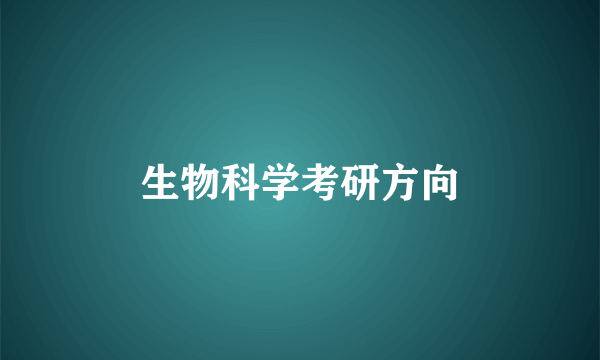 生物科学考研方向