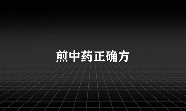 煎中药正确方