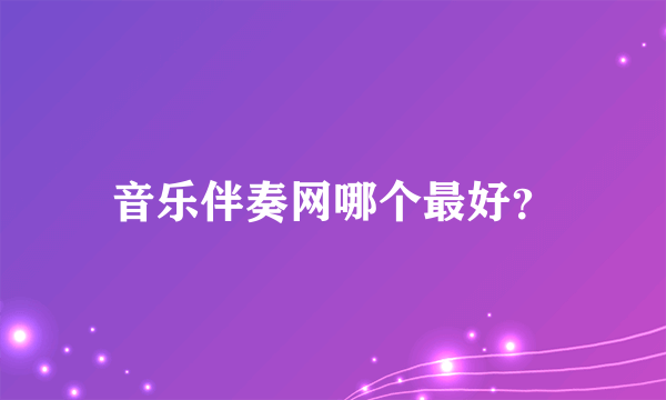 音乐伴奏网哪个最好？