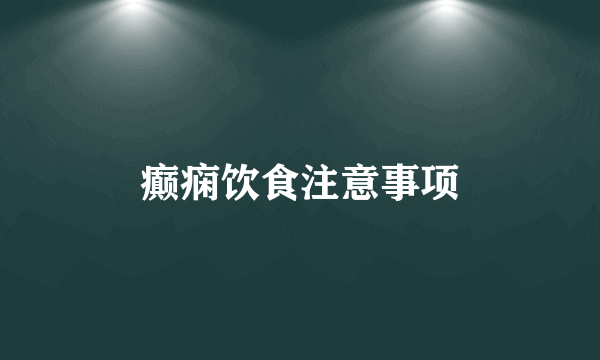 癫痫饮食注意事项