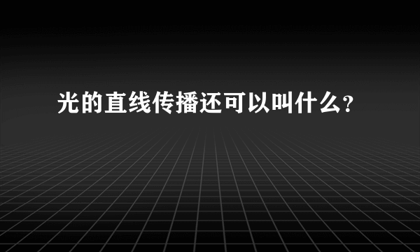 光的直线传播还可以叫什么？