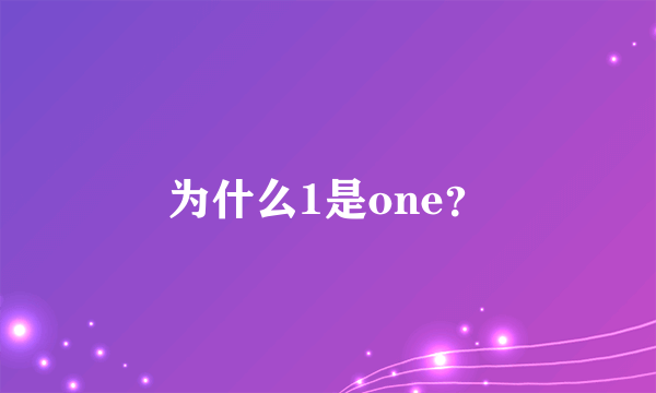 为什么1是one？