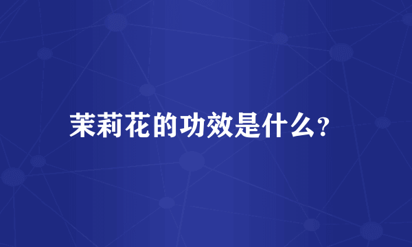 茉莉花的功效是什么？