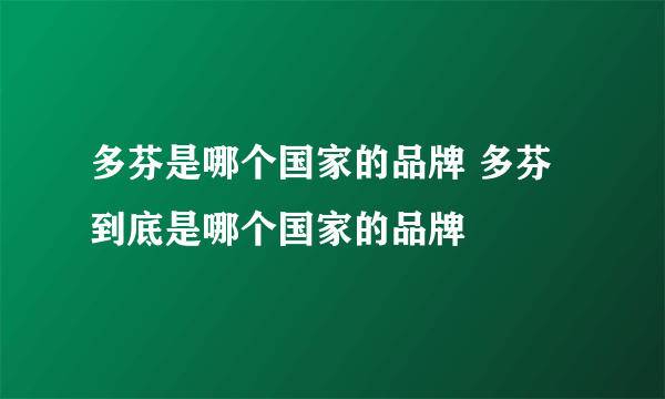 多芬是哪个国家的品牌 多芬到底是哪个国家的品牌