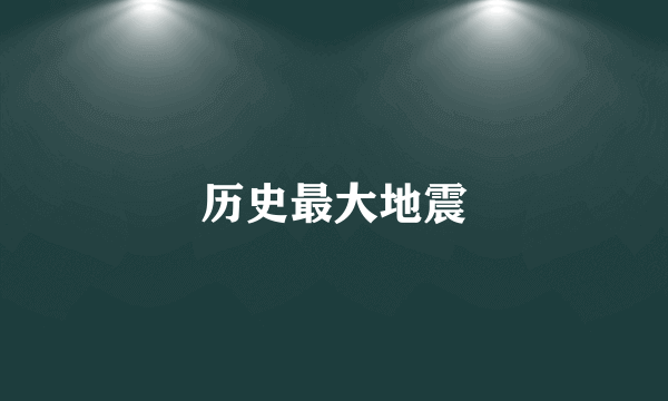 历史最大地震