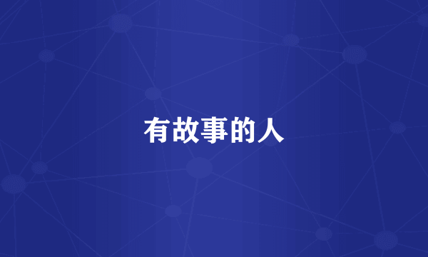 有故事的人