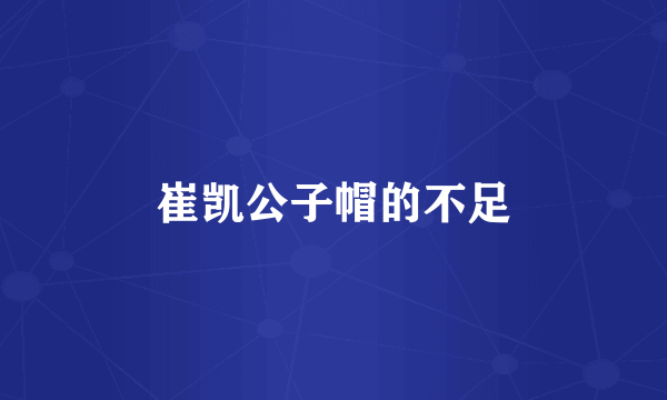 崔凯公子帽的不足
