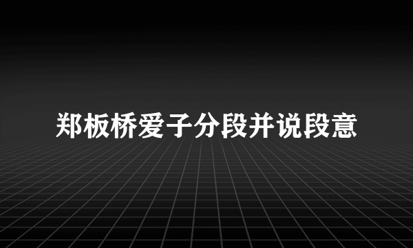 郑板桥爱子分段并说段意
