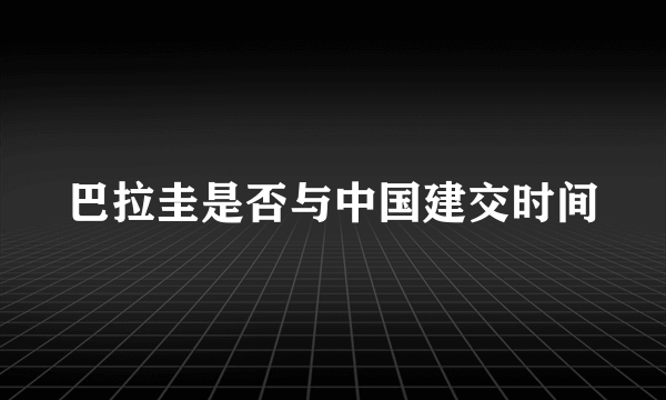 巴拉圭是否与中国建交时间
