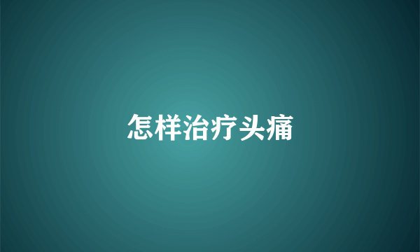怎样治疗头痛