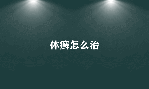 体癣怎么治
