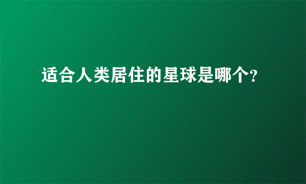 适合人类居住的星球是哪个？