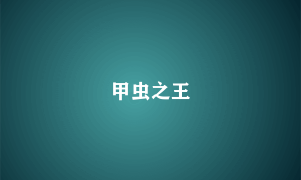 甲虫之王
