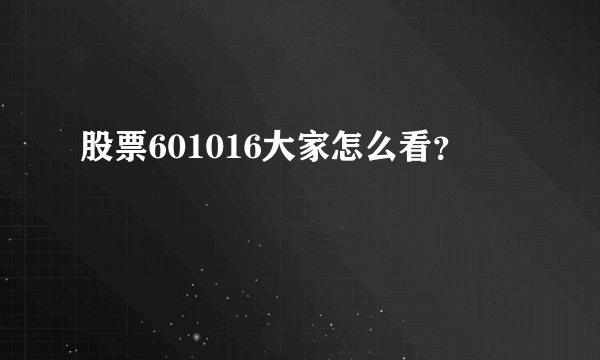 股票601016大家怎么看？
