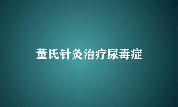 董氏针灸治疗尿毒症