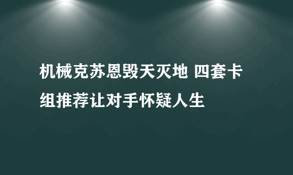 机械克苏恩毁天灭地 四套卡组推荐让对手怀疑人生