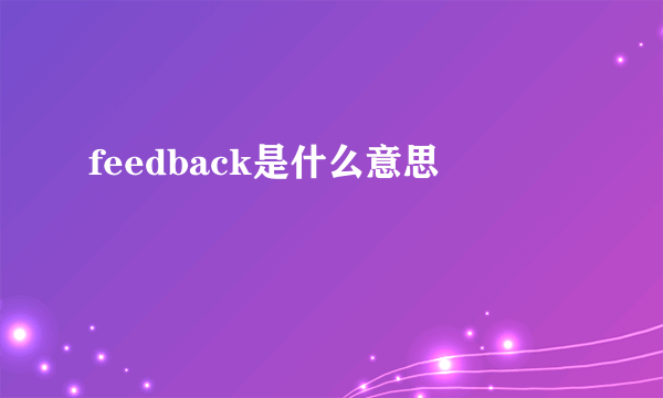 feedback是什么意思