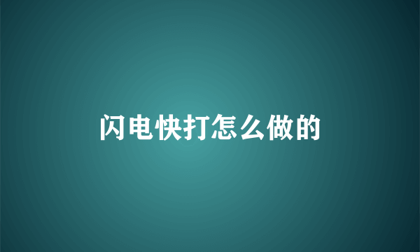 闪电快打怎么做的