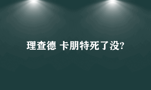 理查德 卡朋特死了没?