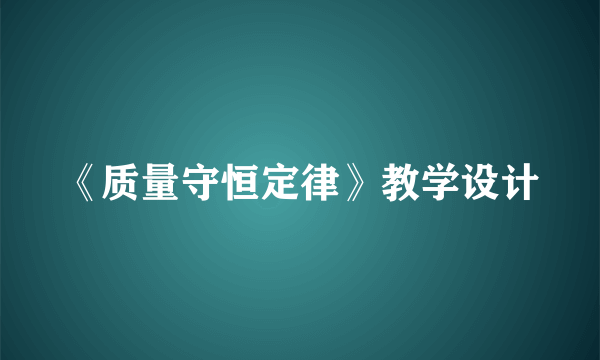 《质量守恒定律》教学设计