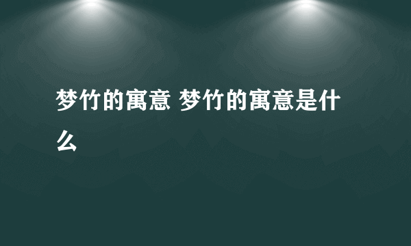 梦竹的寓意 梦竹的寓意是什么