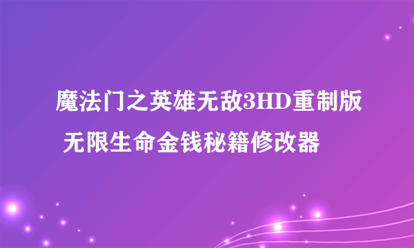 魔法门之英雄无敌3HD重制版 无限生命金钱秘籍修改器