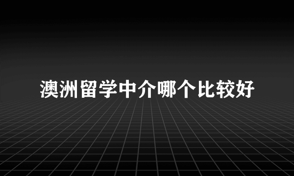 澳洲留学中介哪个比较好
