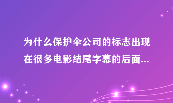 为什么保护伞公司的标志出现在很多电影结尾字幕的后面出现很多标志的地方？
