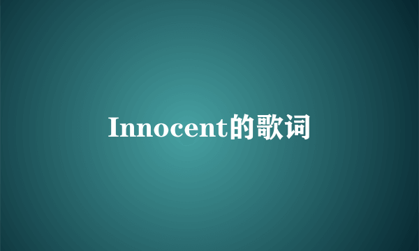 Innocent的歌词