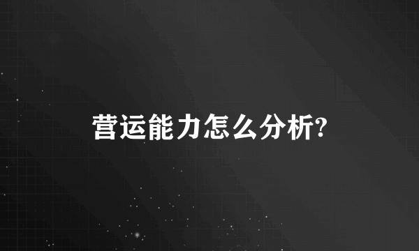 营运能力怎么分析?