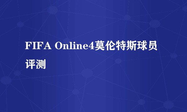 FIFA Online4莫伦特斯球员评测