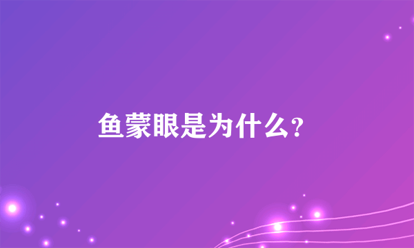 鱼蒙眼是为什么？