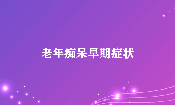 老年痴呆早期症状