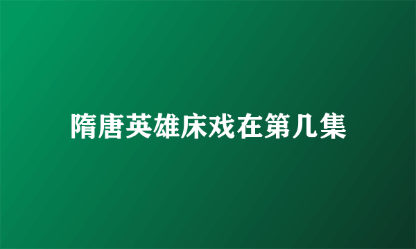 隋唐英雄床戏在第几集