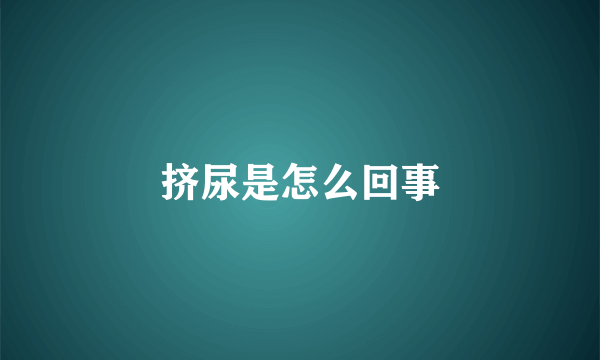 挤尿是怎么回事