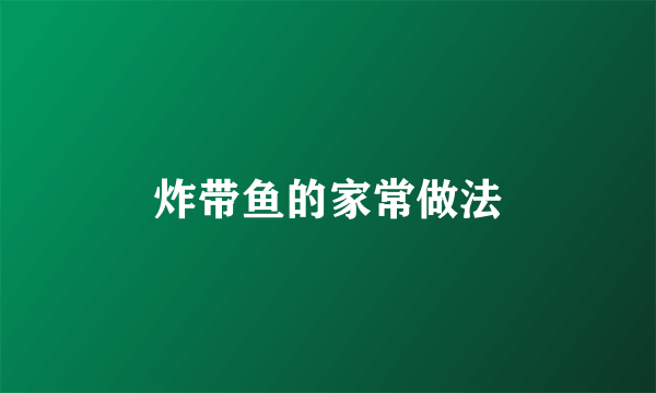 炸带鱼的家常做法