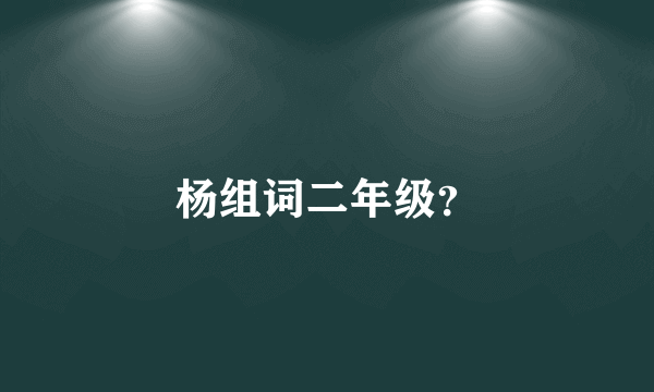 杨组词二年级？