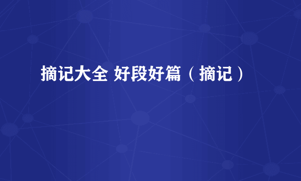 摘记大全 好段好篇（摘记）