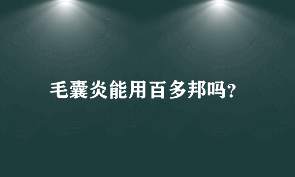 毛囊炎能用百多邦吗？