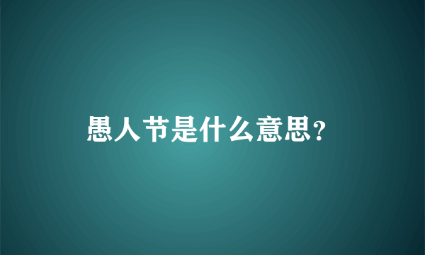 愚人节是什么意思？