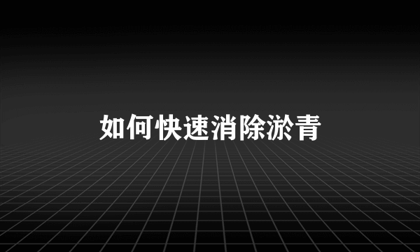 如何快速消除淤青
