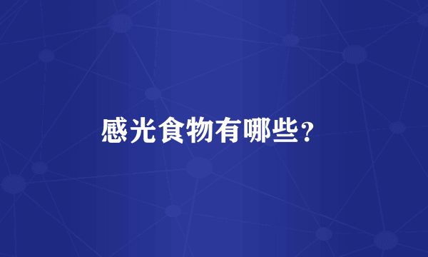感光食物有哪些？