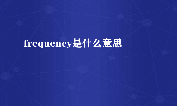 frequency是什么意思