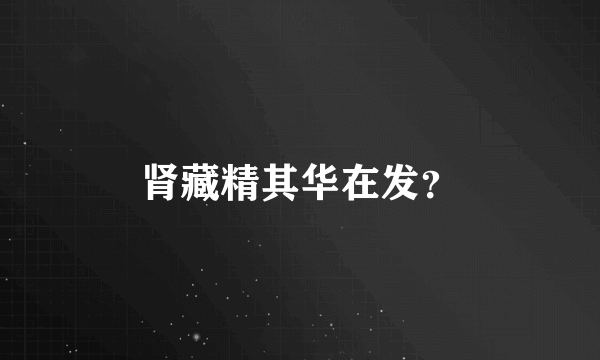 肾藏精其华在发？