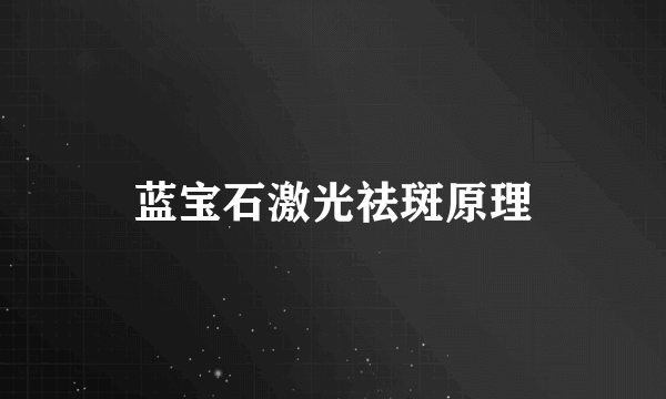 蓝宝石激光祛斑原理