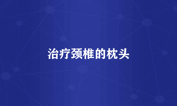 治疗颈椎的枕头