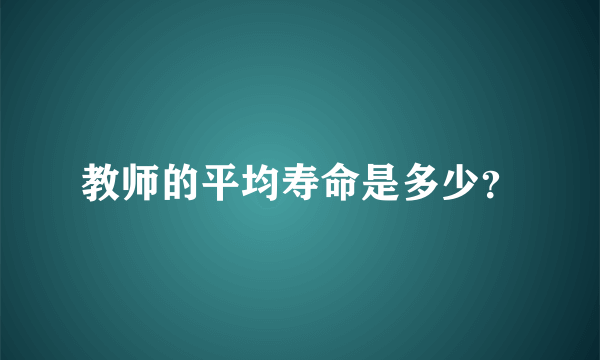 教师的平均寿命是多少？