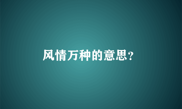 风情万种的意思？