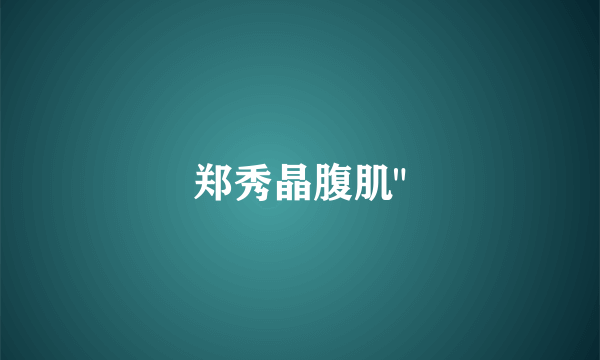郑秀晶腹肌
